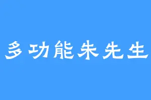 多功能朱先生