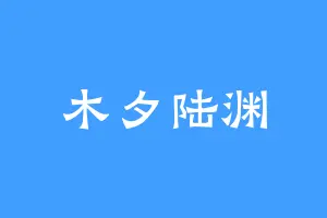 木夕陆渊