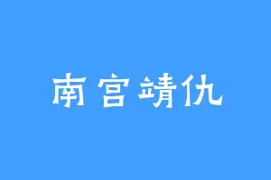 南宫靖仇