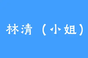 林清（小姐）