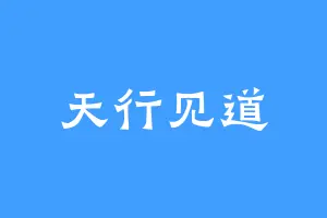 天行见道