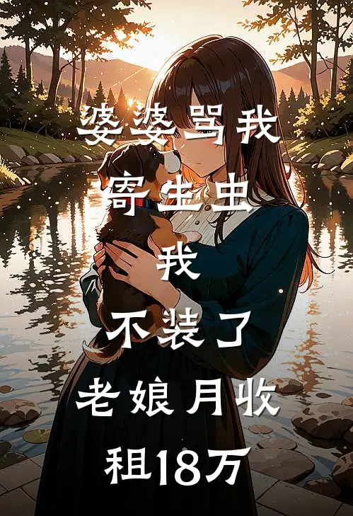 婆婆骂我寄生虫，我：不装了，老娘月收租18万
