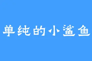 单纯的小鲨鱼