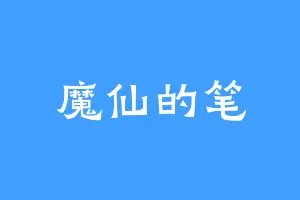 魔仙的笔