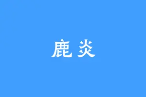 鹿炎