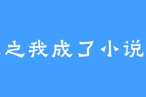 重生之我成了小说作家