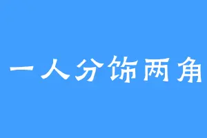 一人分饰两角