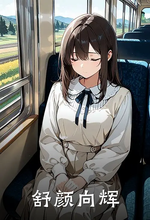 舒颜向辉刘桂英舒颜向辉热门小说排行_免费小说舒颜向辉刘桂英舒颜向辉
