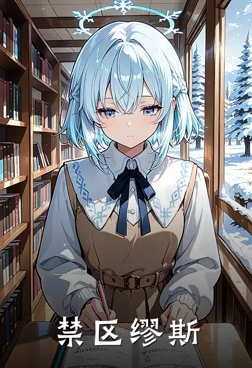 禁区缪斯TomTom热门免费小说_免费小说免费阅读禁区缪斯TomTom