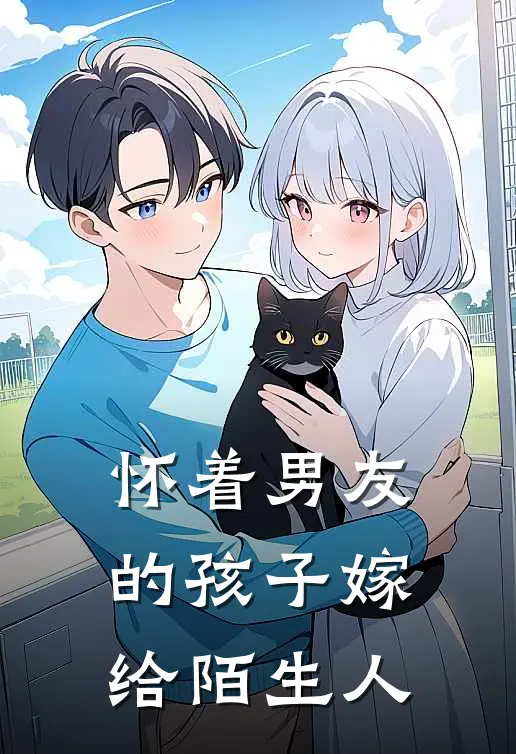 怀着男友的孩子嫁给陌生人陆深陆辞舟最新更新小说_在线阅读免费小说怀着男友的孩子嫁给陌生人陆深陆辞舟