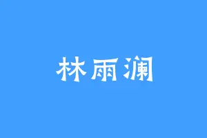 林雨澜