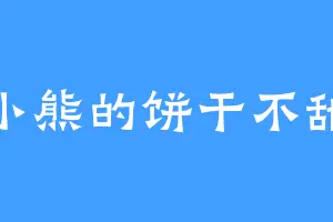 小熊的饼干不甜