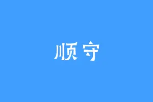 顺守