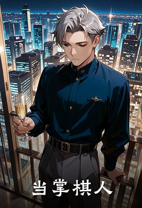 当掌棋人温砚苏清晏免费完结版小说_小说完结当掌棋人温砚苏清晏