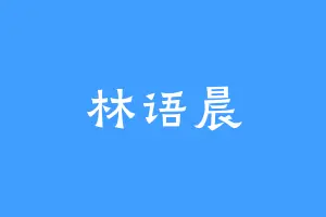 林语晨