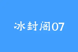 冰封阁07
