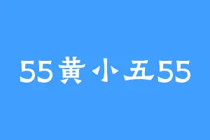 55黄小五55