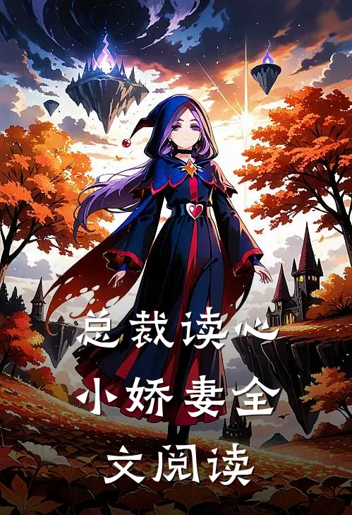 总裁读心小娇妻全文阅读