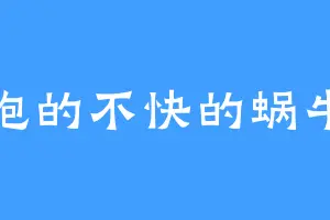 跑的不快的蜗牛