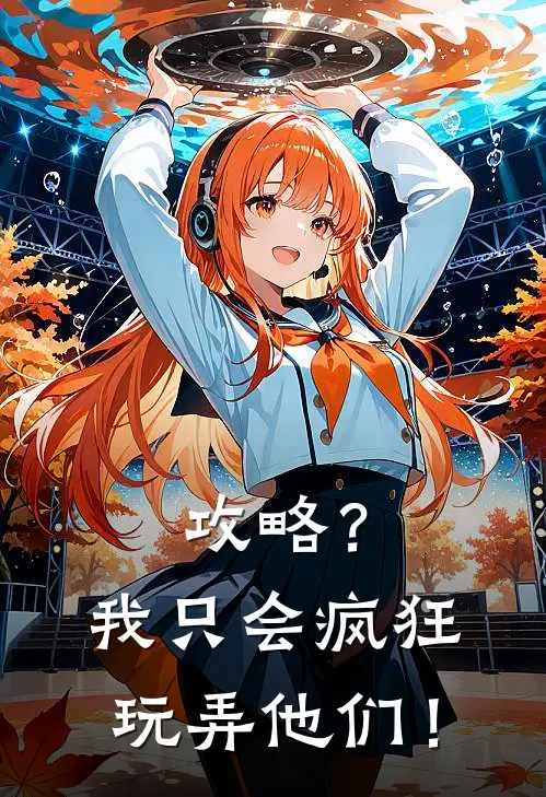 攻略？我只会疯狂玩弄他们！