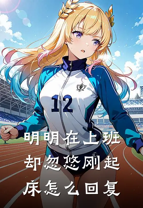 明明在上班却忽悠刚起床怎么回复