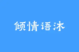 倾情语沐