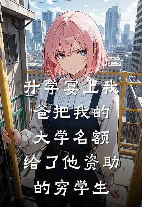 陈思捷林诚(升学宴上我爸把我的大学名额，给了他资助的穷学生)完整版免费在线阅读_《升学宴上我爸把我的大学名额，给了他资助的穷学生》全集在线阅读