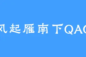 风起雁南下QAQ