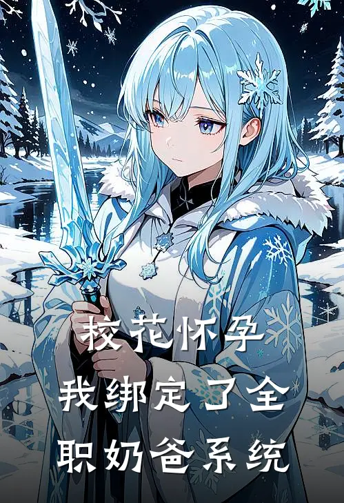 校花怀孕，我绑定了全职奶爸系统