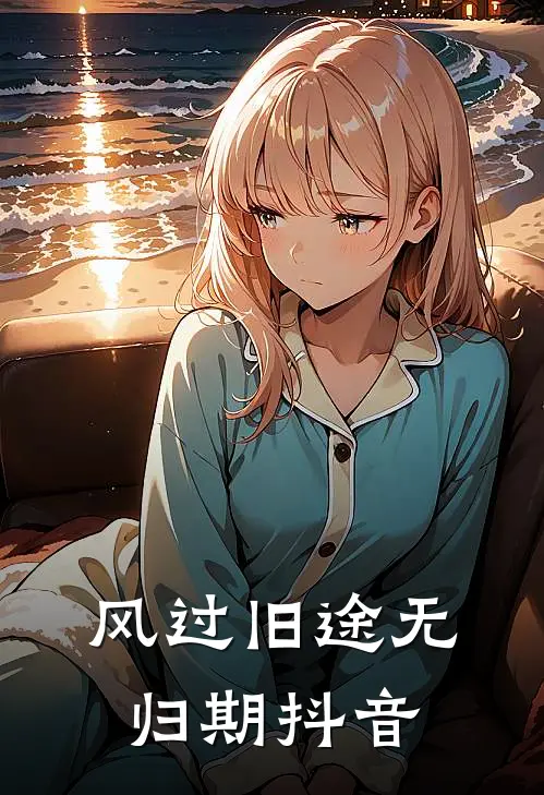 风过旧途无归期抖音