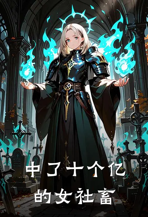 中了十个亿的女社畜(何雯雯姜雨禾)无弹窗小说免费阅读_小说免费阅读无弹窗中了十个亿的女社畜何雯雯姜雨禾