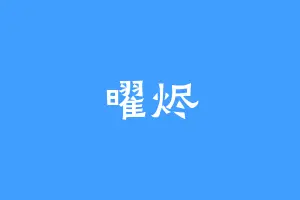 曜烬