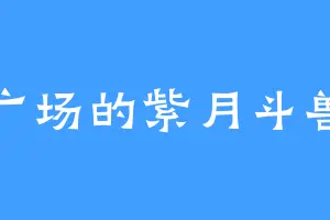 广场的紫月斗兽