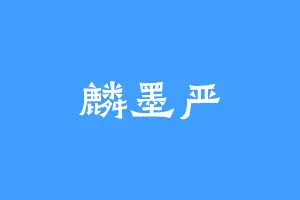 麟墨严