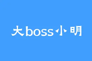 大boss小明
