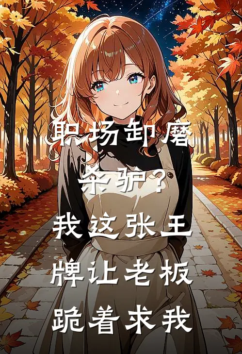 职场卸磨杀驴？我这张王牌，让老板跪着求我林悦何强发最新章节免费阅读_职场卸磨杀驴？我这张王牌，让老板跪着求我全文免费在线阅读