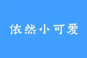 依然小可爱