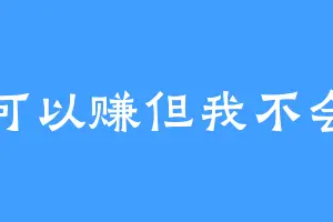 你可以赚但我不会亏