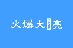 火爆大玥亮