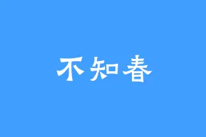 不知春