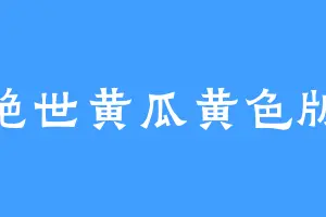 绝世黄瓜黄色版