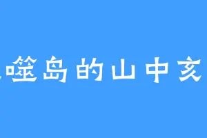 血噬岛的山中亥一