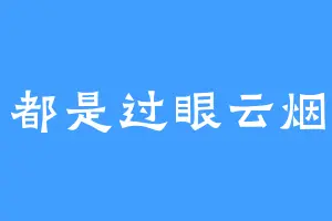 都是过眼云烟