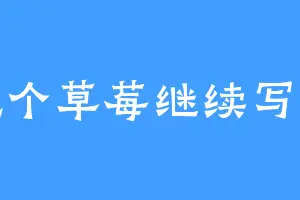 吃个草莓继续写稿