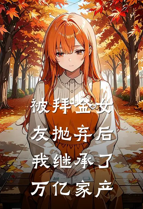 被拜金女友抛弃后，我继承了万亿家产(林薇薇陈凡)最新完结小说_完结版小说全文免费阅读被拜金女友抛弃后，我继承了万亿家产(林薇薇陈凡)