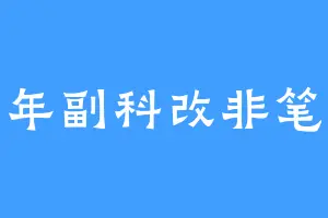 十年副科改非笔记