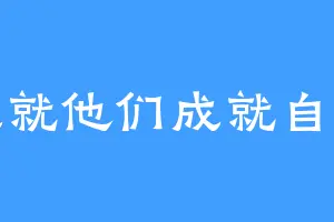 成就他们成就自己