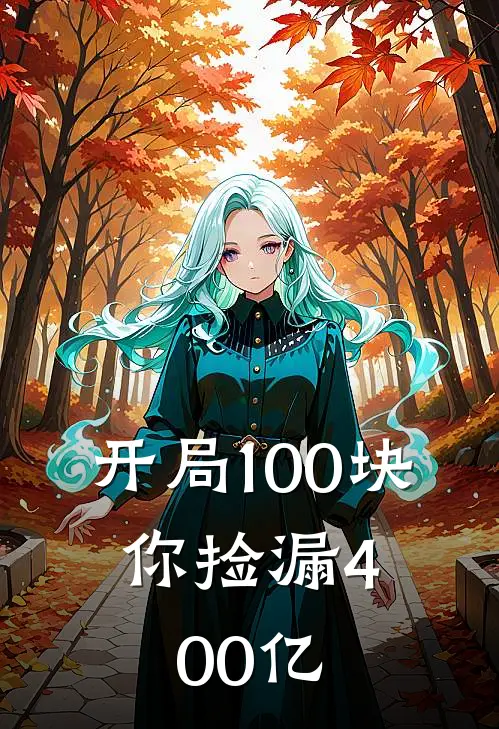 开局100块，你捡漏400亿林逸卢克最新小说推荐_完结小说开局100块，你捡漏400亿(林逸卢克)