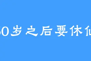 50岁之后要休仙