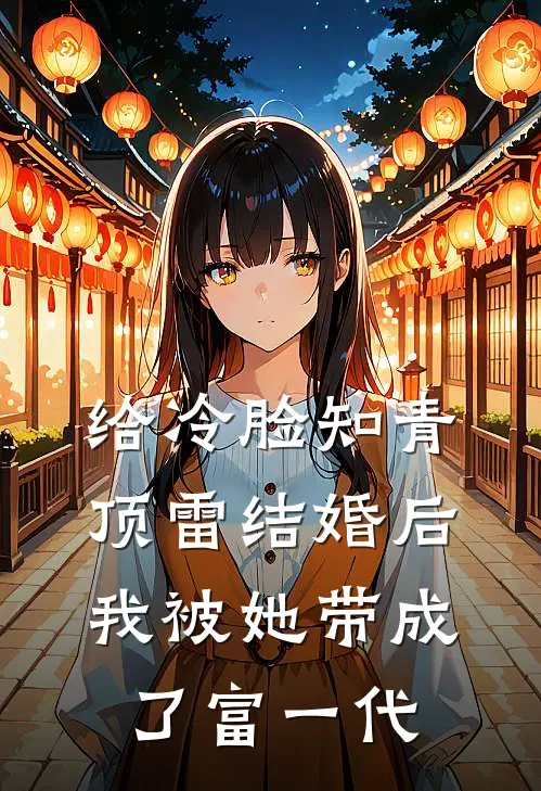 给冷脸知青顶雷结婚后，我被她带成了富一代高建民苏晚秋全本免费小说_热门网络小说推荐给冷脸知青顶雷结婚后，我被她带成了富一代高建民苏晚秋